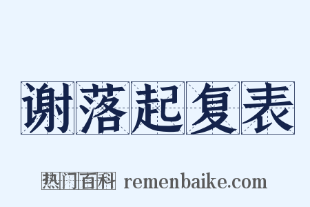 谢落起复表是什么意思的图片